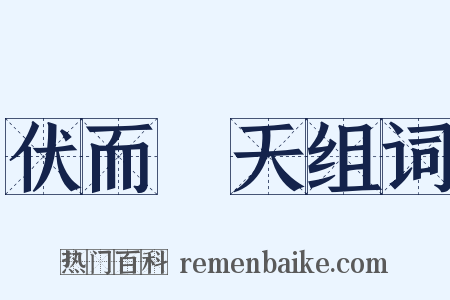 伏而咶天组词是什么意思的图片
